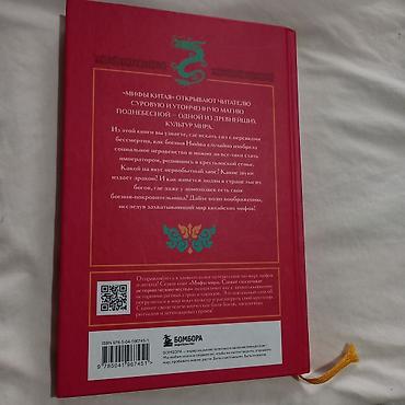 китайские: Книга «Мифы Китая» интересный сборник китайских легенд, мифов и — 2