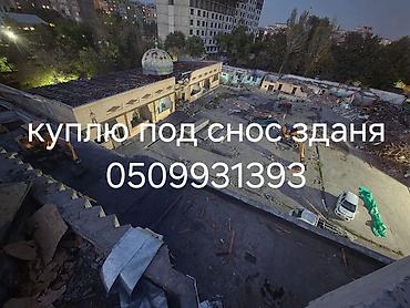 Жасалгалоочу жумуштар: Покупка зданий под снос. • Принимаем к рассмотрению объекты любой — 1