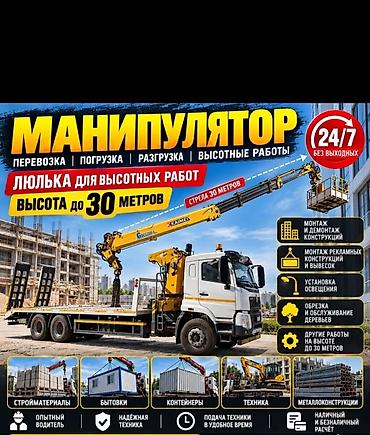 Услуги манипулятора с люлькой для высотных работ Основные