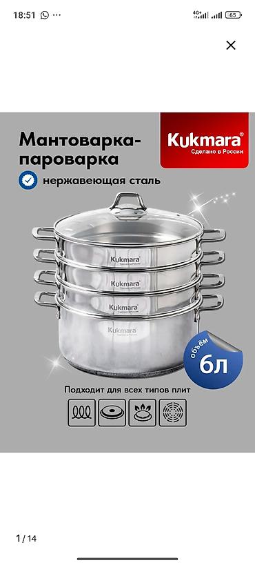 мантышницу: Мантоварка-пароварка Kukmara из нержавеющей стали, объём 6 л — 1