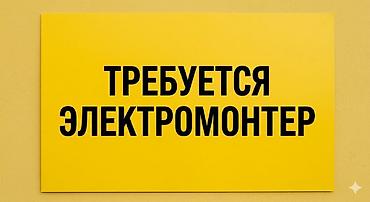 вакансии строительные компании: Требуется Электромонтажник, Оплата: Ежемесячно — 1