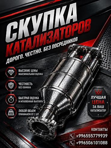 mac don: Катализатор сатып алабыз, эн кымбат баада катализатор, Куплю — 1