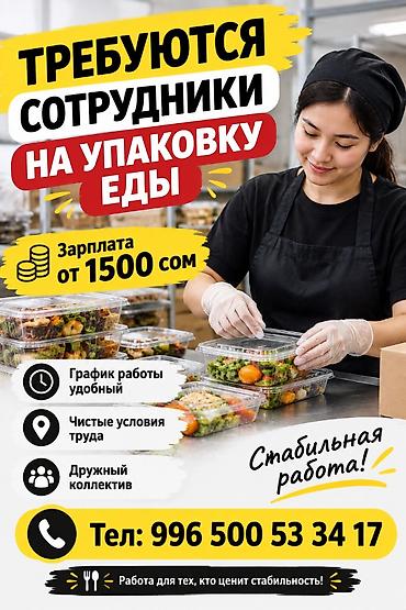 строитель токмок: Требуется Упаковщик, Оплата: Еженедельно, Без опыта — 1