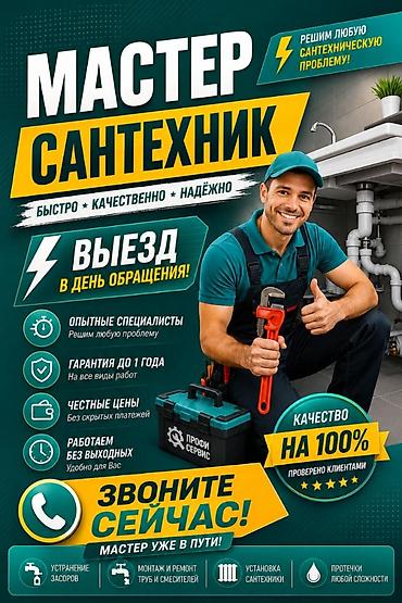 Сантехнические работы: Услуги сантехника Решим любую сантехническую проблему: быстро — 1
