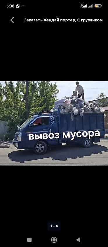 reno duster: Заказать Хендай портер, Вывоз бытового мусора, C грузчиком — 1
