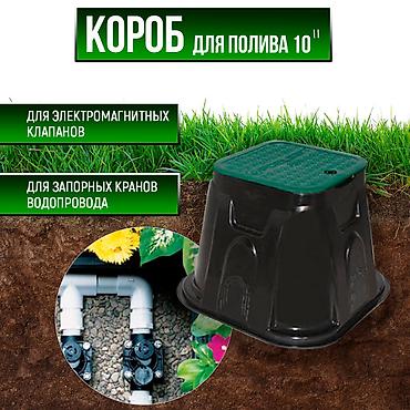 калодец: Клапанный бокс (колодец, люк, короб) для систем полива - 6"-10"- — 2