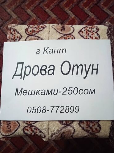 дерево дрова: Отун