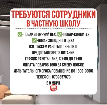 вакансии садик: В частную школу в 8 мкрн требуется -Повар в горячий цех