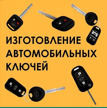 ключи машин: Изготовление систем автомобиля, с выездом