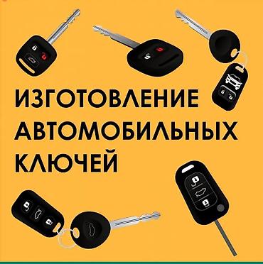 smart open: Изготовление автомобильных ключей - Изготовление и дубликаты ключей — 1