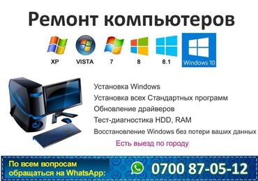 Ноутбуки, компьютеры: Ремонт компьютеров, ноутбуков в Бишкеке. Установка Windows, Программ