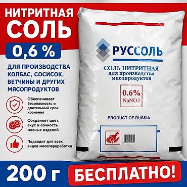 нитритная соль купить: RussoI şirkətinin nitrit duzu – 0,6% NaNO2 tərkibli qarışıq — 1
