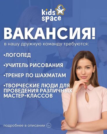 Другие образовательные специальности: Вакансии в Kids Space! Ищем классных педагогов в нашу дружную