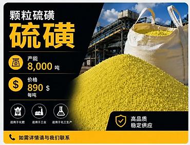 сера молотая: 颗粒硫磺，牌号9998（纯度99.98%），大袋包装，每袋1000公斤。 — 1