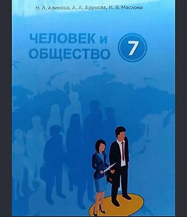 Китептер жана журналдар: Учебник: «Человек и общество. 7 класс»
У кого есть эта книга ? Я куплю — 1