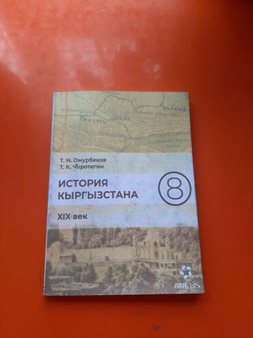 книги по истории кыргызстана: Книга по истории Кыргызстана 8 класс Т.Н.Омурбеков, Т.К.Чоротегин