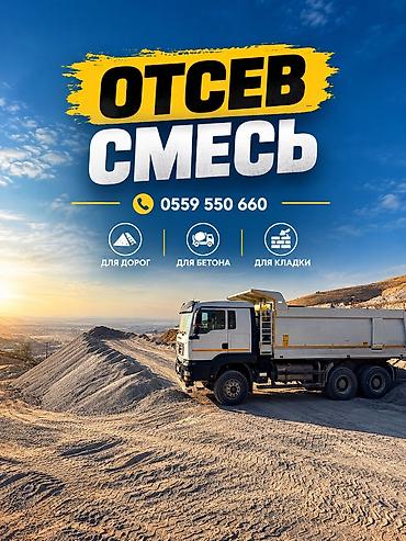 mir muz: Смесь отсев и песок, В кубах, Камаз, Хово, Бесплатная доставка — 1