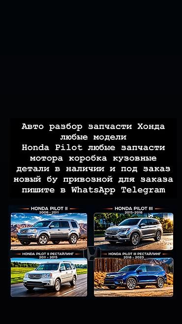 Авторазбор и поставка запчастей для Honda Pilot (все поколения