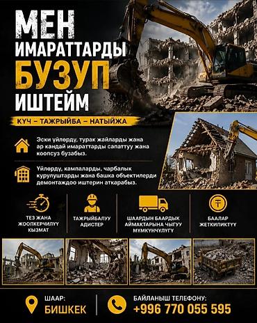 Снос дом Услуги по сносу и демонтажу зданий в Бишкеке. Выполняется