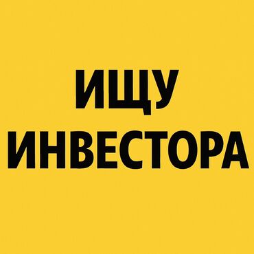бизнес паркнер: Ищу Инвестор для реализации проекта 
Позвоните подробнее обсудим