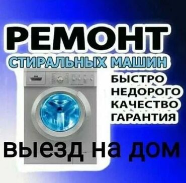 ремонт посудомоечных: Услуга: ремонт стиральных машин с выездом на дом. Что делаем: -