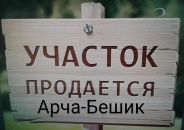 продаю участок в бишкек: 8 соток, Для строительства, Красная книга, Тех паспорт, Договор купли-продажи