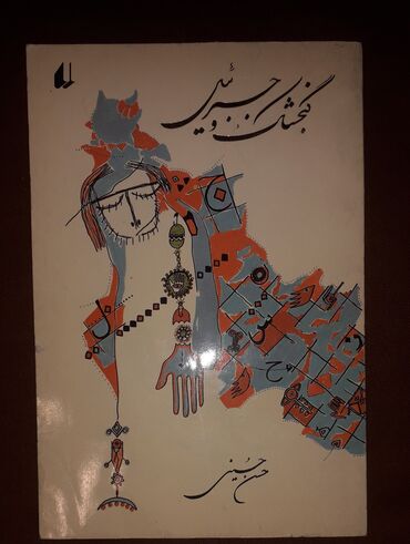 Иностранные языки: Персидский язык Грамматика Б/у состояние идеальное. Почти не — 21