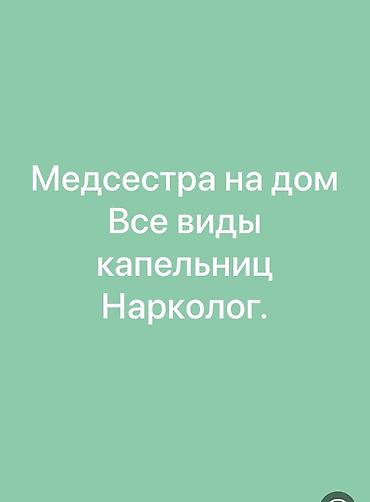 врач нарколог на дом: Медсестра | Внутривенные капельницы — 1