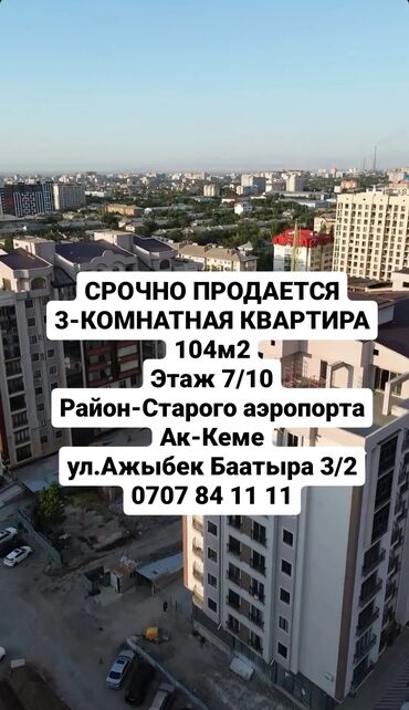 продажа квартир в бишкеке без посредников 2023: 3 бөлмө, 104 кв. м, Элитка, 7 кабат, ПСО (өзү оңдоп түзөтүп бүтүү үчүн)