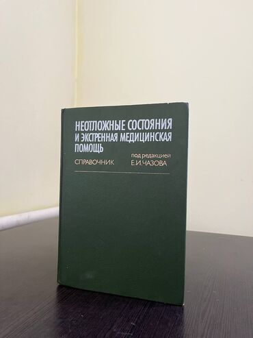 скоро: Книга "НЕОТЛОЖНЫЕ СОСТОЯНИЯ И ЭКСТРЕННАЯ МЕДИЦИНСКАЯ ПОМОЩЬ"️