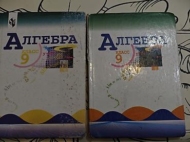 Алгебра, 9 класс — учебники (два экземпляра) за 1 штуку - 100 сом -