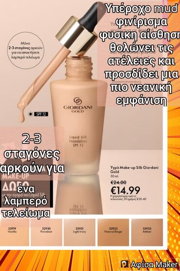 Άλλα: Make up Giordani gold υπέροχο φινίρισμα με φυσική αίσθηση και όψη