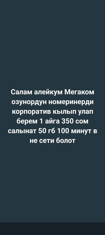 корпоративный симкарта: Подключу ваш номер корпоративный мегаком в месяц 350 сомов 50 ГБ