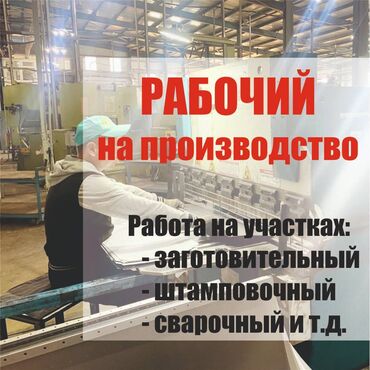 работа в бишкеке производство: Рабочий на завод по обработке металла