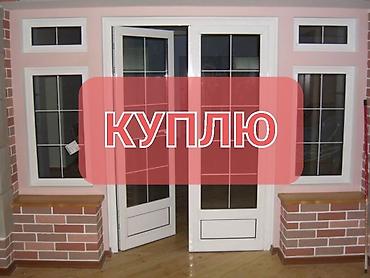 Куплю б/у окна и двери