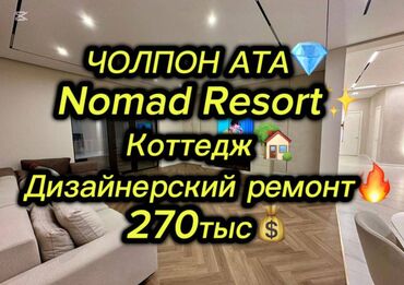 дом в токмок: Коттедж, 185 м², 4 комнаты, Агентство недвижимости