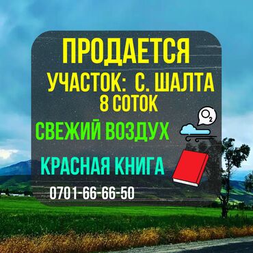 Продажа участков: 8 соток, Красная книга, Тех паспорт