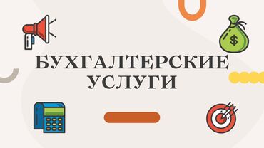 курсы 1 с бухгалтерия бишкек: Бухгалтерские услуги | Подготовка налоговой отчетности, Сдача налоговой отчетности, Консультация