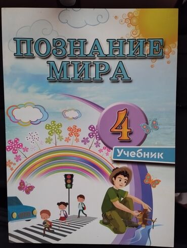 мсо по познанию мира 2 класс азербайджан: Познание мира учебник 4 класс