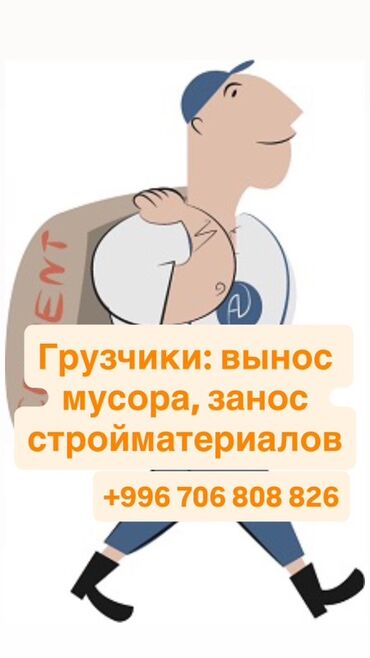 скупка старых матрасов в бишкеке: Предлагаются услуги грузчиков для различных задач. В спектр услуг
