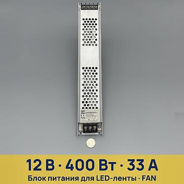 блоки питания для майнинга: Блок питания для LED-лент FAN 400W-12V - Назначение: питание — 1