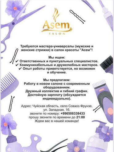 вакансии в бишкеке без опыта работы: Салон красоты "Асем" ищет мастеров-универсалов для мужских и женских