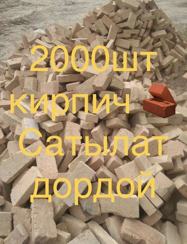 Кирпич: Кирпич 🧱 сатылат 
очок салганга жакшы и т д