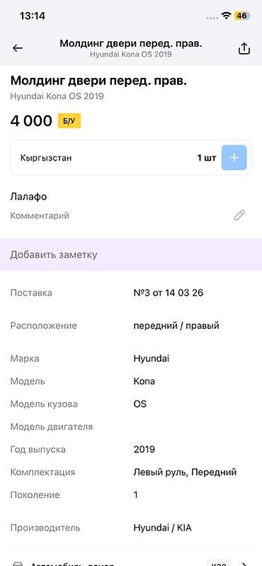 moning: Молдинг двери передний правый для Hyundai Kona (OS), 2019 г. - — 2