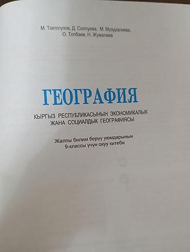 Китептер жана журналдар: Учебник: «География. Кыргызской Республики экономическая и социальная — 2