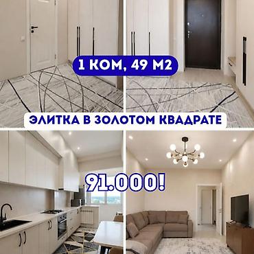 49: 1 комната, 49 м², Золотой квадрат Элитка, 8 этаж, Евроремонт — 1