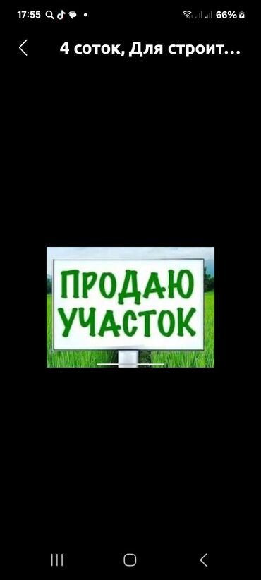 Продажа участков: 4 соток, Для строительства, Красная книга, Договор купли-продажи