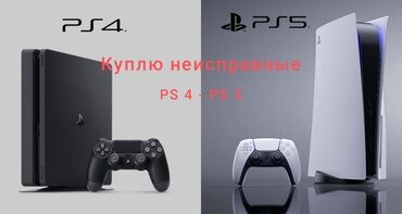 sony playstation 4 купить: Куплю неисправные консоли PS4 - PS5 . После падения залития и ТД