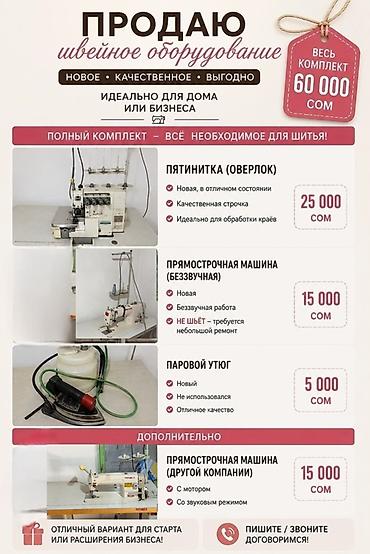 Комплект швейного оборудования для дома или малого ателье Состав