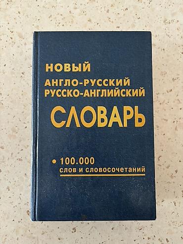 Lüğətlər: Yeni İngilis–Rus və Rus–İngilis lüğəti - Nəşr adı: “Yeni Anglo‑Rus / — 1